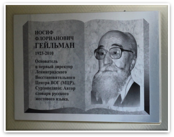 Мемориальная доска в честь И.Ф. Гейльмана